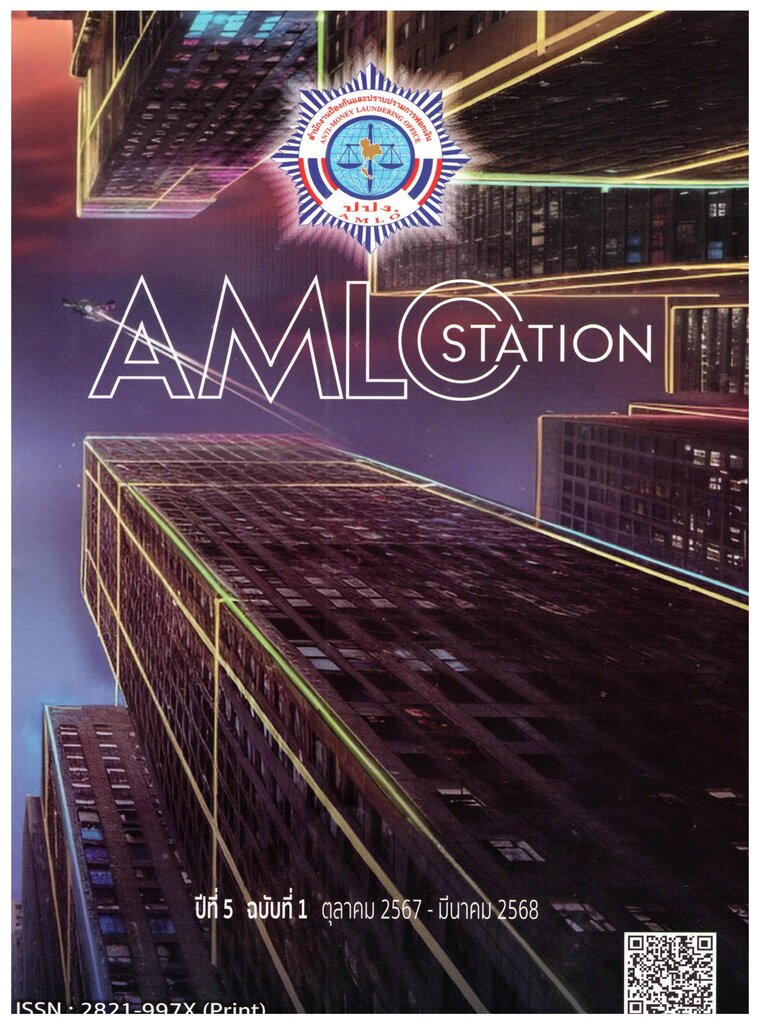 วารสารสำนักงานป้องกันและปราบปรามการฟอกเงิน หรือ MALO Station